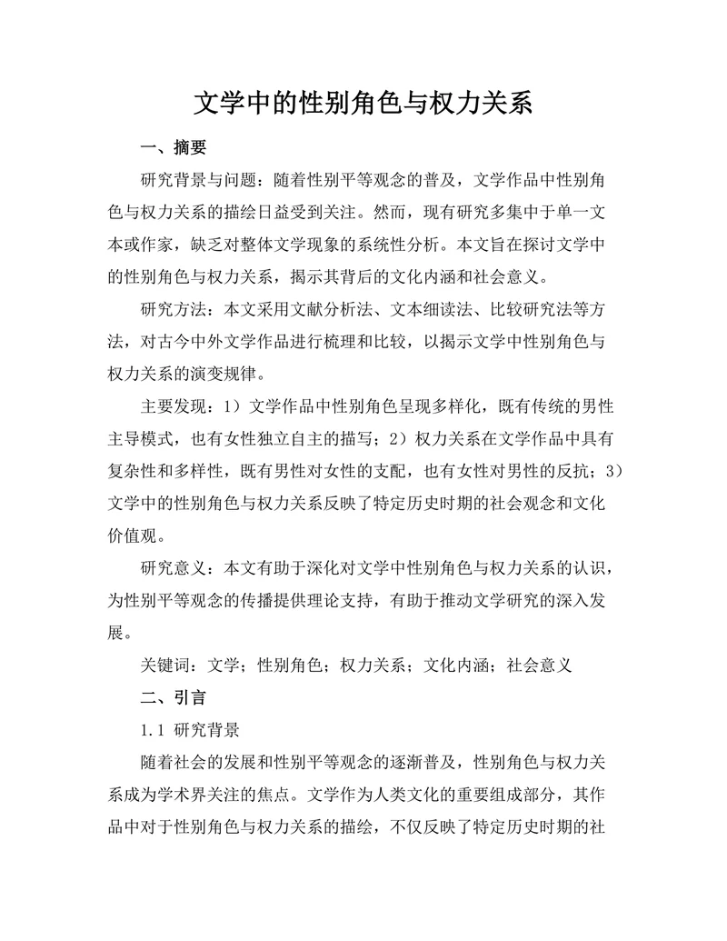 文学中的性别角色与权力关系