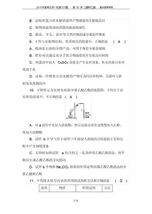 2019年高考化学一轮复习习题第30讲乙醇和乙酸基本营养物质