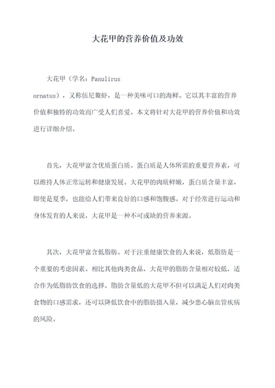 大花甲的营养价值及功效