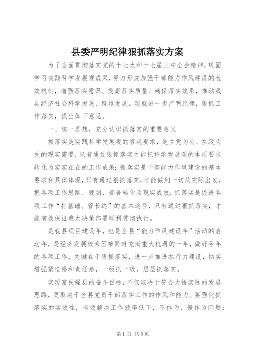 县委严明纪律狠抓落实方案.docx