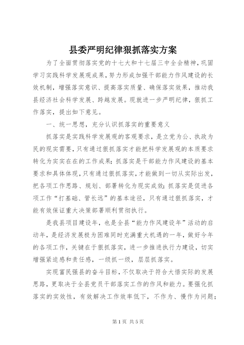 县委严明纪律狠抓落实方案.docx