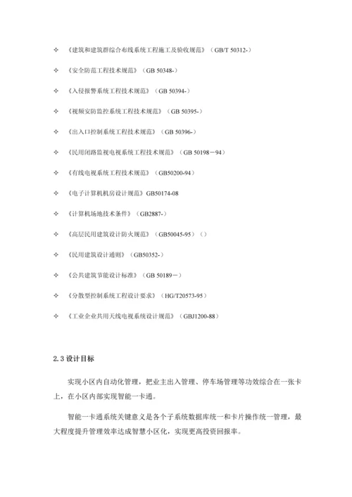 小区一卡通智能化系统工程投标文件模板.docx
