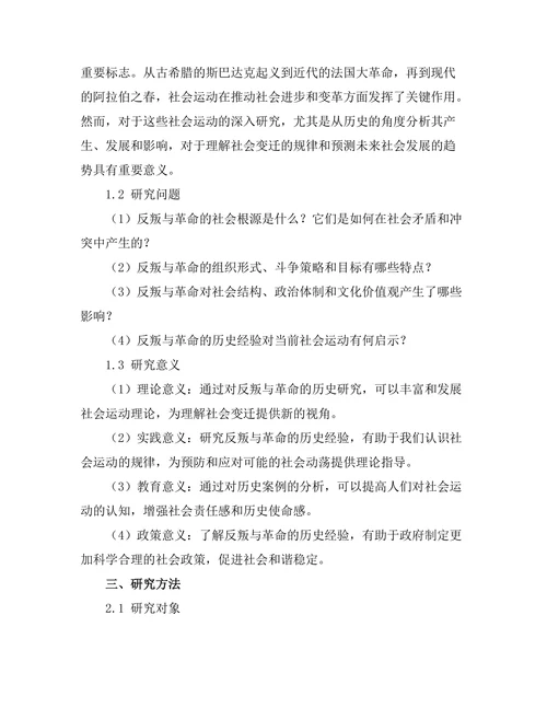 反叛与革命：历史上的社会运动研究