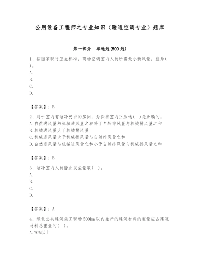 公用设备工程师之专业知识（暖通空调专业）题库精品（综合题）.docx