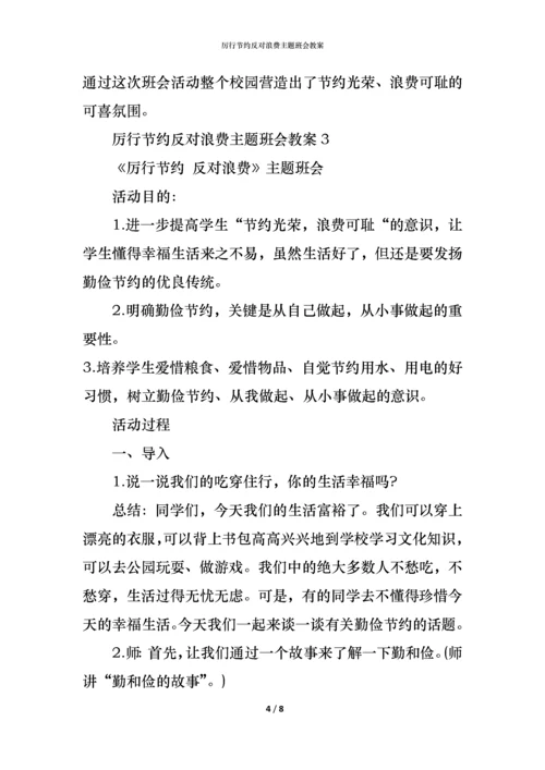 厉行节约反对浪费主题班会教案.docx