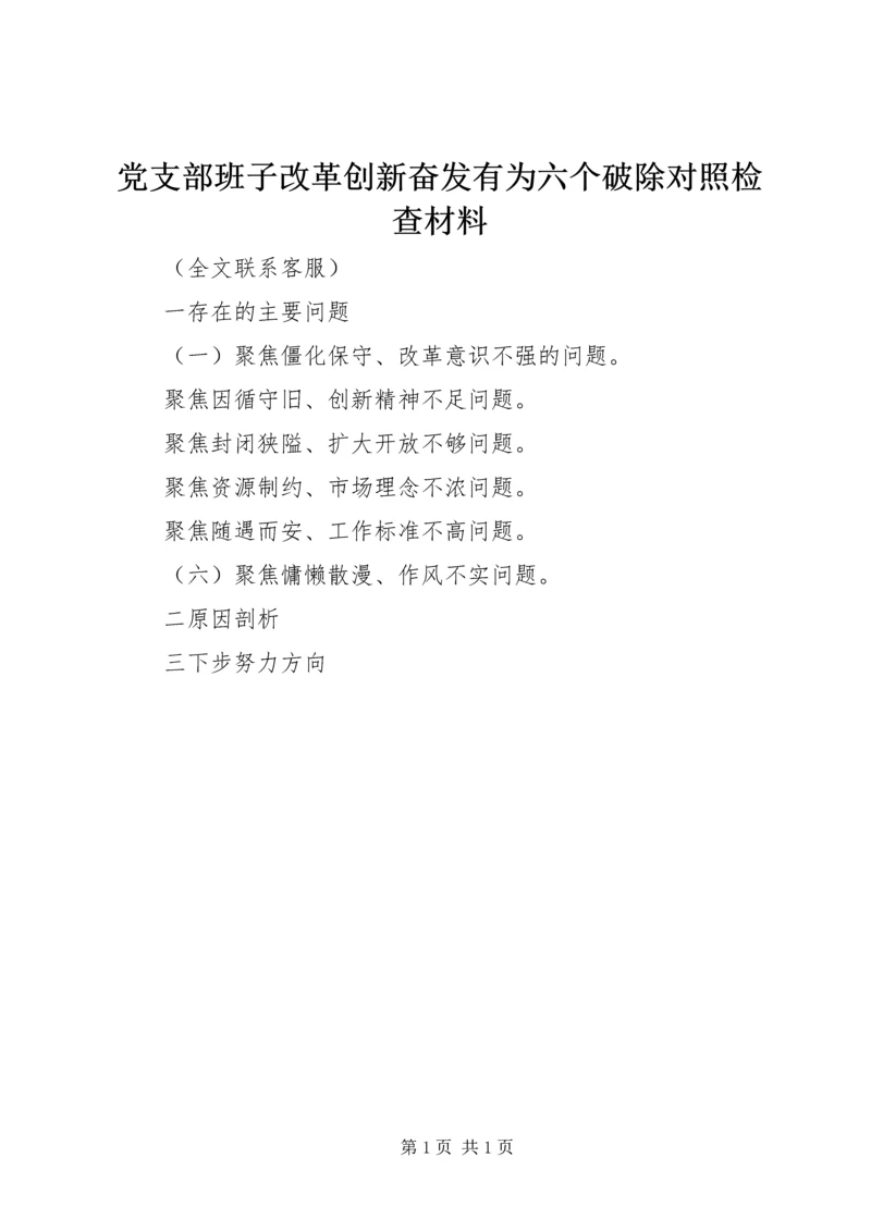 党支部班子改革创新奋发有为六个破除对照检查材料.docx