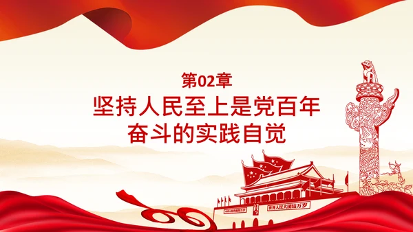 始终坚持人民至上党委党支部党课PPT模板