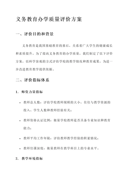 义务教育办学质量评价方案