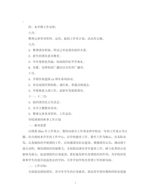 精编之学校团委秋季工作计划范文.docx