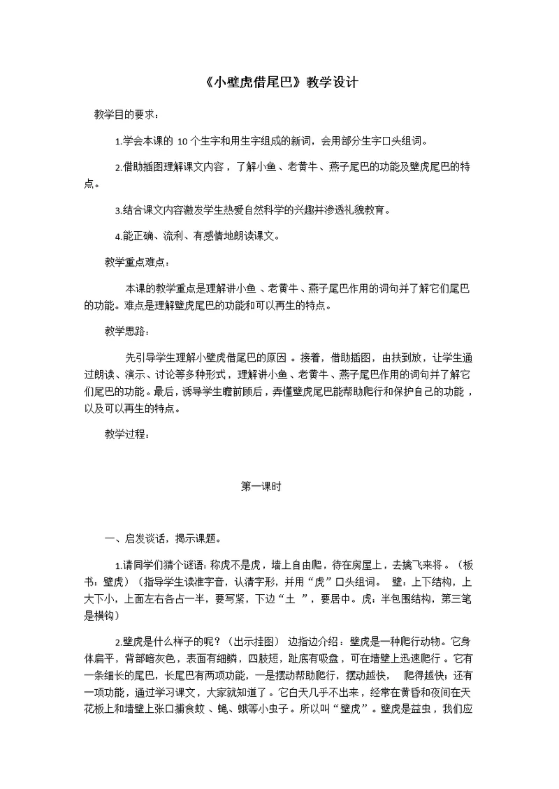 《小壁虎结尾巴》公开课教学设计