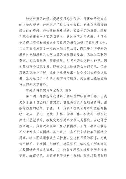 有关资料员实习周记范文.docx