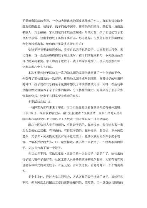 冬至活动总结.docx