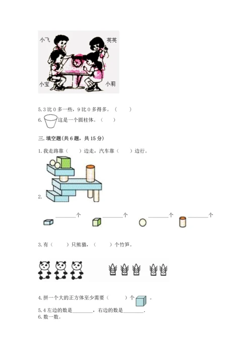 人教版一年级上册数学期中测试卷含答案【实用】.docx