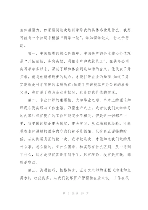 新员工个人岗前适应性培训总结.docx