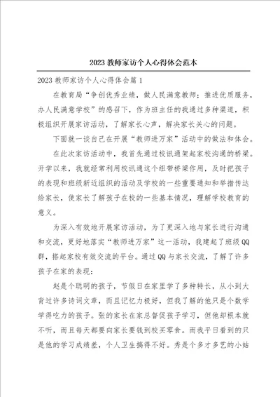 2023教师家访个人心得体会范本