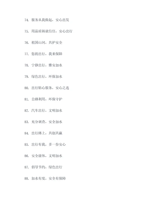 治理公路加水点宣传标语