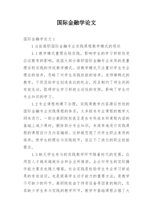 国际金融学论文.docx