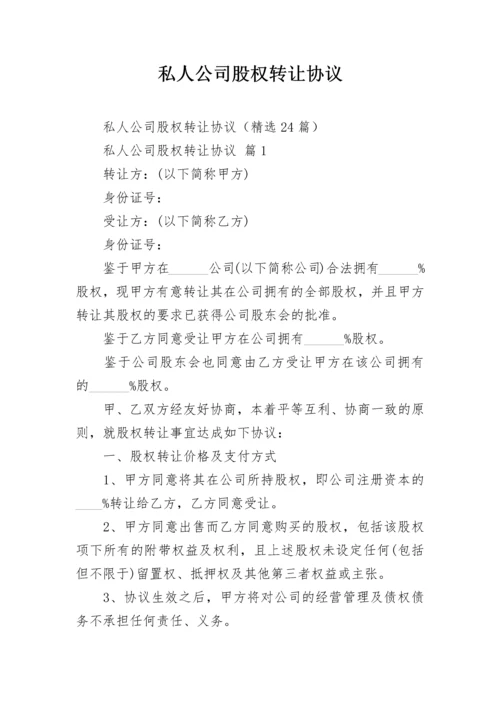 私人公司股权转让协议.docx