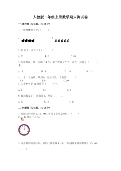 人教版一年级上册数学期末测试卷精品（名校卷）.docx