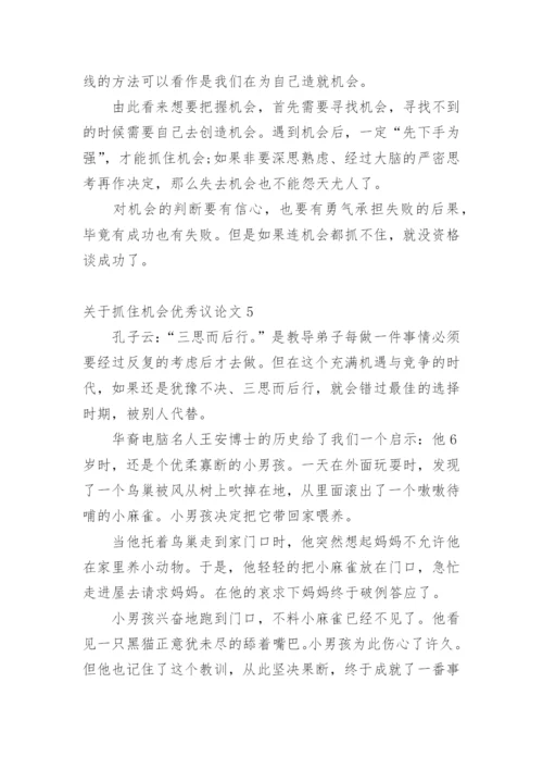 抓住机会优秀议论文.docx