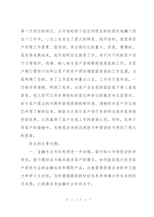 银行客户经理工作总结.docx