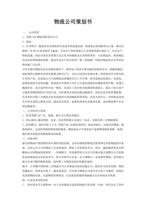 物流公司策划书