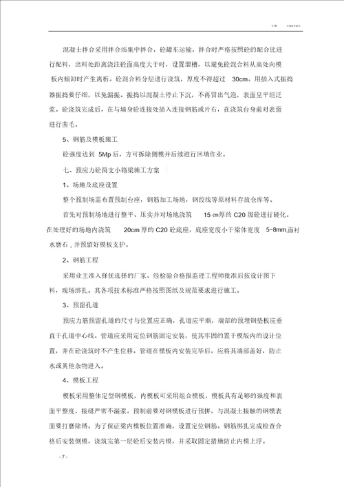 预应力简支小箱梁小桥施工专项方案