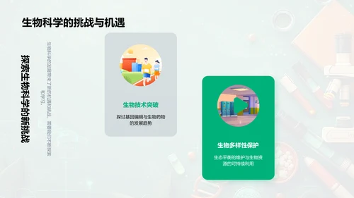探索生物科学PPT模板