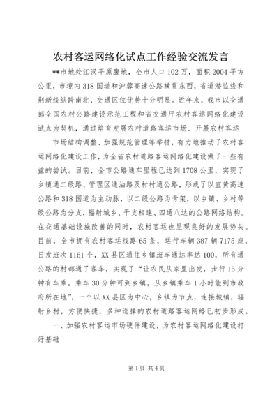 农村客运网络化试点工作经验交流发言 (3).docx