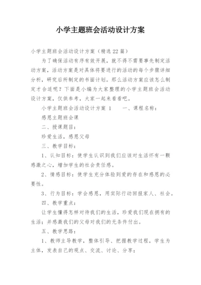 小学主题班会活动设计方案_2.docx