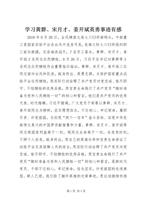 学习黄群、宋月才、姜开斌英勇事迹有感.docx