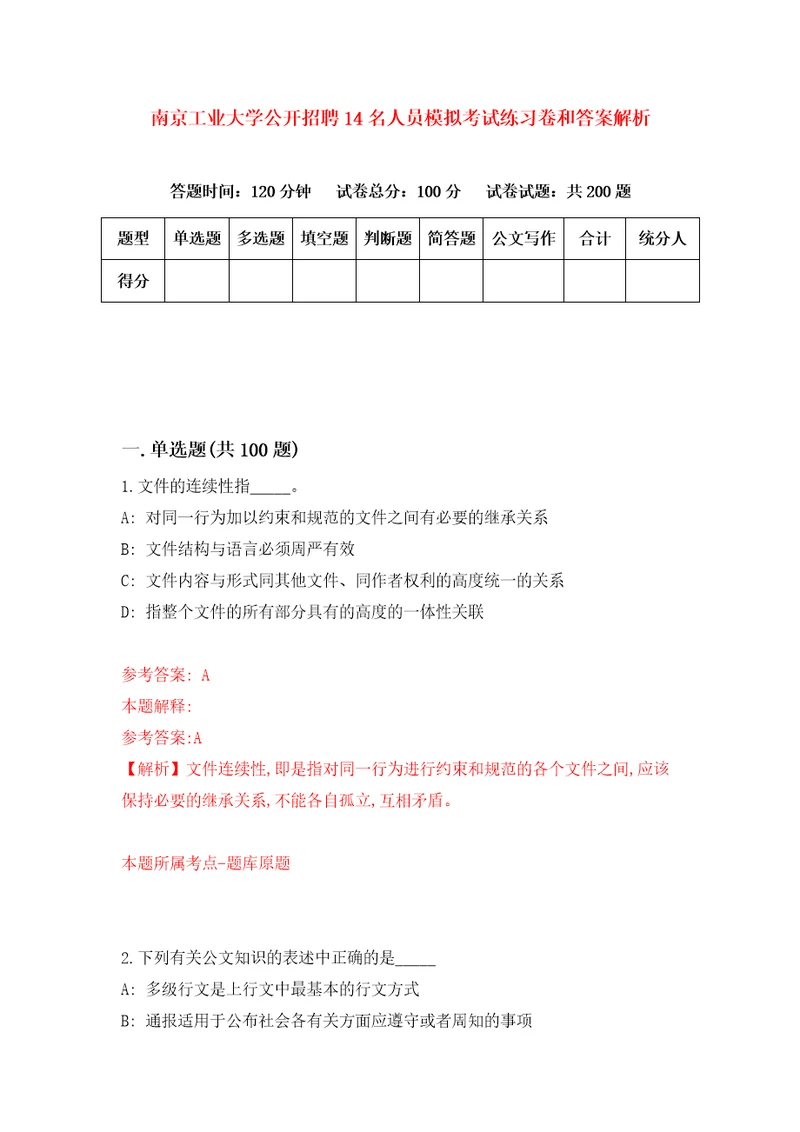 南京工业大学公开招聘14名人员模拟考试练习卷和答案解析第3次