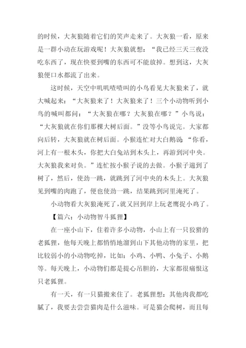 小动物智斗狐狸的作文.docx