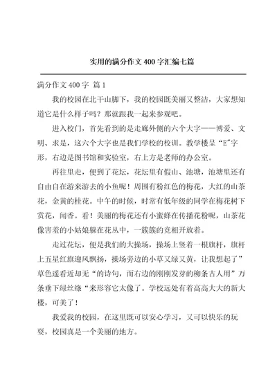 实用的满分作文400字汇编七篇