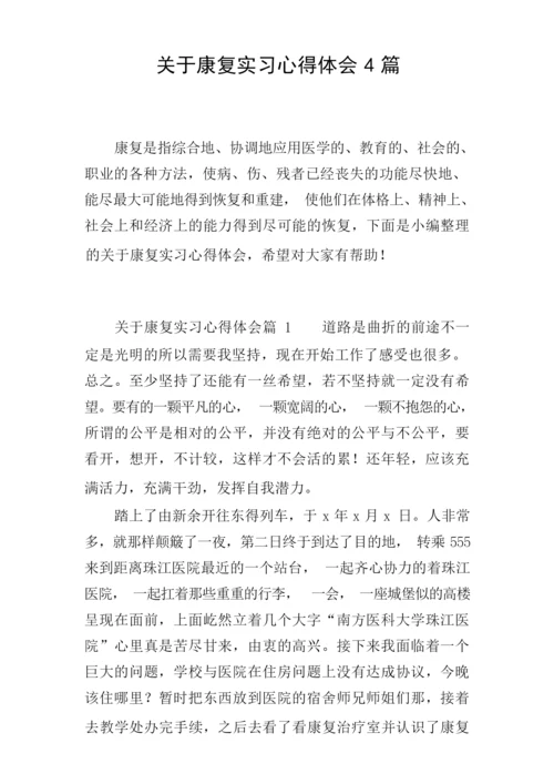 关于康复实习心得体会4篇.docx