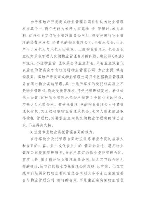 浅论物业管理纠纷的若干法律问题经济论文.docx