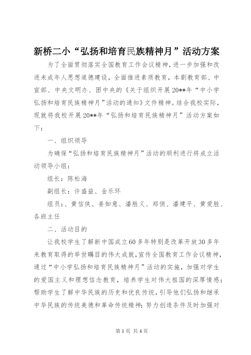 新桥二小“弘扬和培育民族精神月”活动方案精编.docx