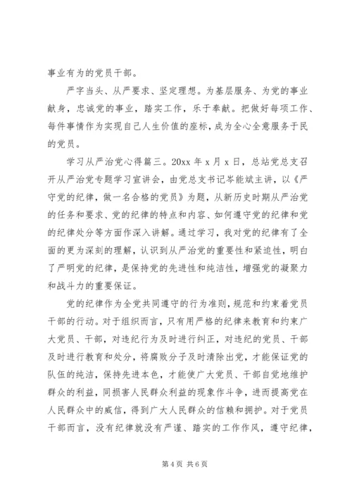 学习从严治党心得3篇.docx