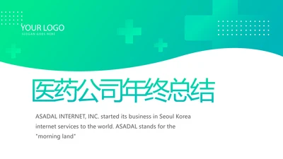 医疗公司宣传年终工作总结动态PPT