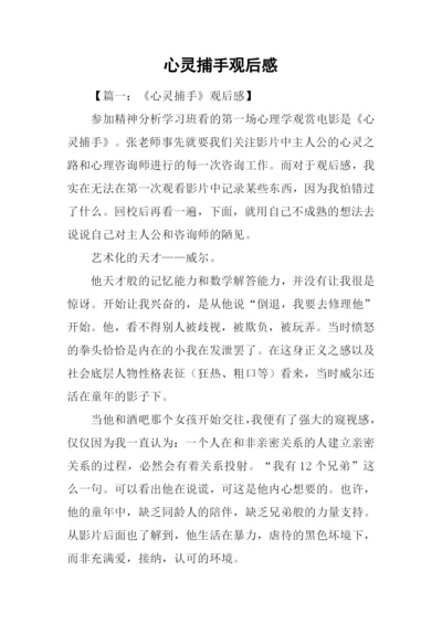 心灵捕手观后感.docx