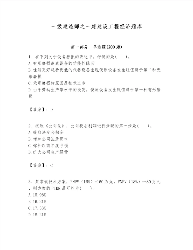 一级建造师之一建建设工程经济题库含完整答案【名校卷】