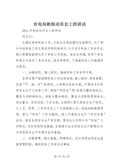 农电局秋检动员会上的讲话.docx