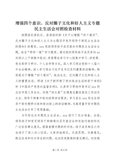 增强四个意识、反对圈子文化和好人主义专题民主生活会对照检查材料.docx