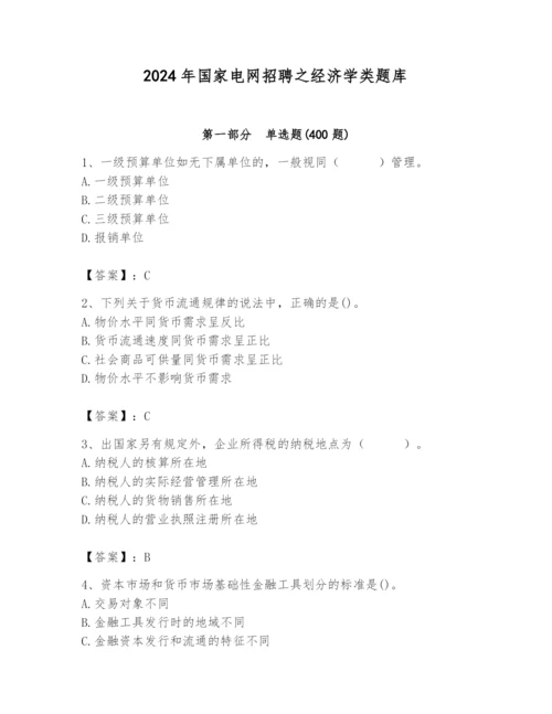 2024年国家电网招聘之经济学类题库精品【典型题】.docx