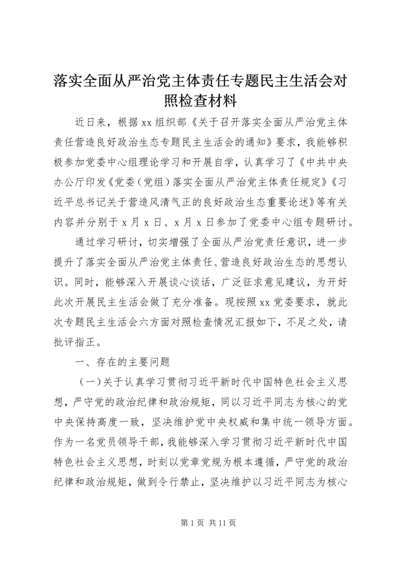 落实全面从严治党主体责任专题民主生活会对照检查材料.docx