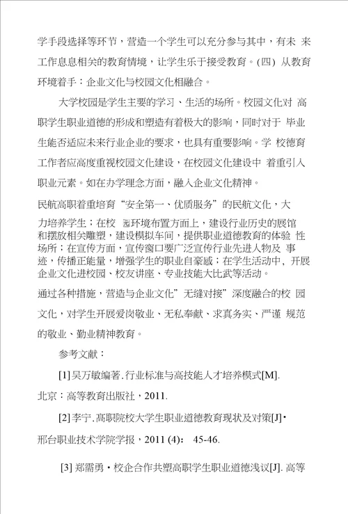 浅议高职民航机务类学生职业道德培养方法和途径