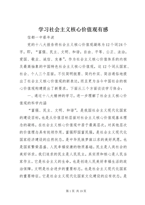 学习社会主义核心价值观有感 (6).docx