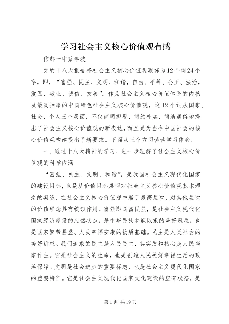 学习社会主义核心价值观有感 (6).docx