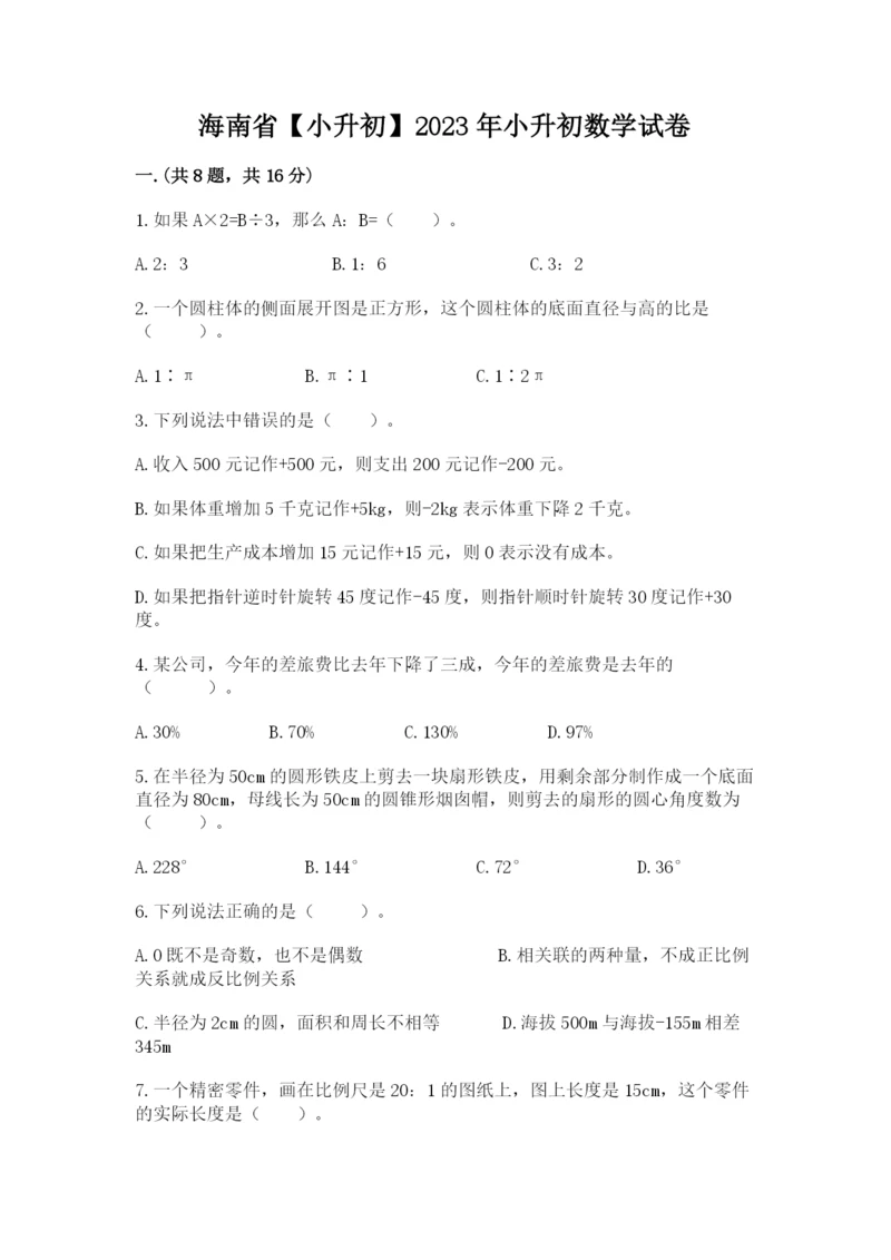 海南省【小升初】2023年小升初数学试卷及答案【考点梳理】.docx