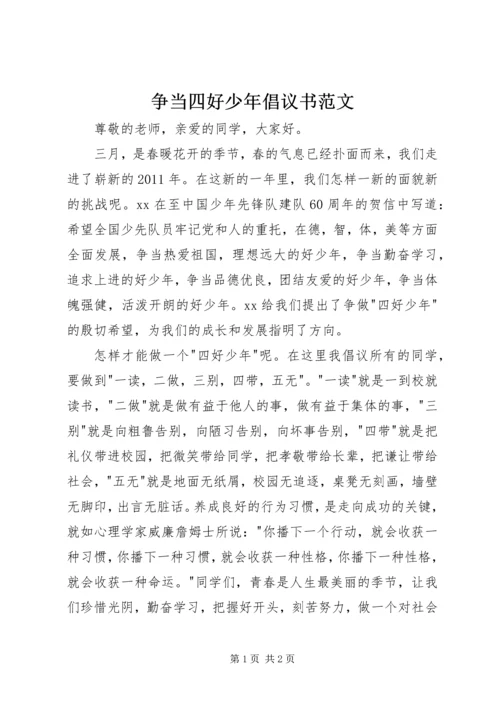 争当四好少年倡议书范文.docx